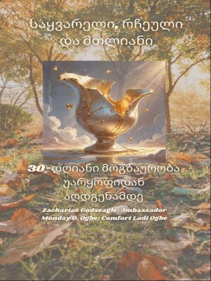 cover image of საყვარელი, რჩეული და მთლიანი--30-დღიანი მოგზაურობა უარყოფიდან აღდგენამდე